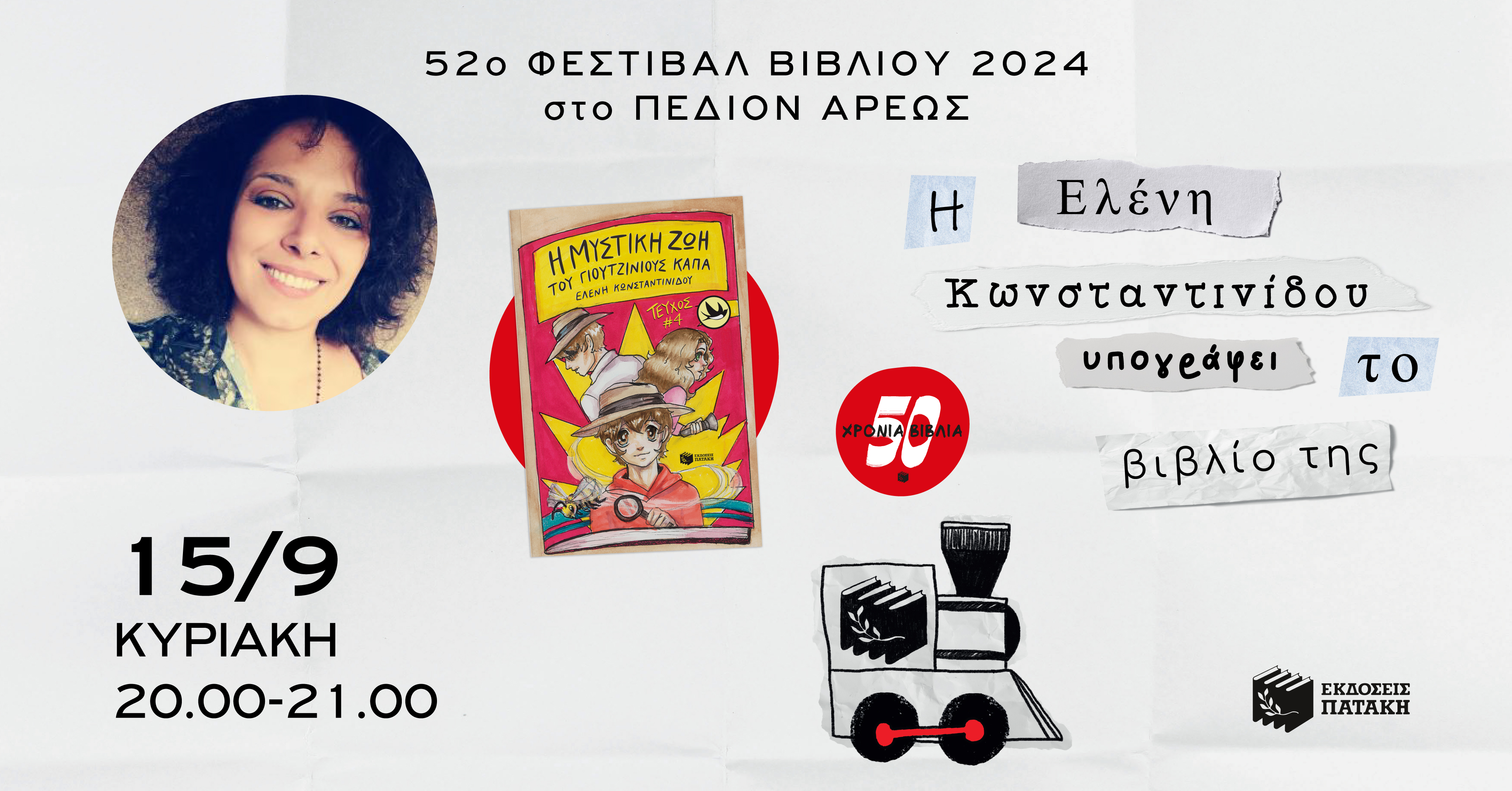 Η Ελένη Κωνσταντινίδου υπογράφει το «Η μυστική ζωή του Γιουτζίνιους Κάπα»στο 52ο Φεστιβάλ Βιβλίου